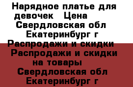 Нарядное платье для девочек › Цена ­ 500 - Свердловская обл., Екатеринбург г. Распродажи и скидки » Распродажи и скидки на товары   . Свердловская обл.,Екатеринбург г.